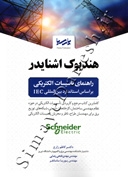 هندبوک اشنایدر ( راهنمای تاسیسات الکتریکی بر اساس استاندارد بین المللی IEC ) 9786229961322