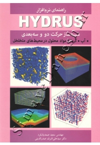 راهنمای نرم افزار HYDRUS ( شبیه ساز حرکت دو بعدی و سه بعدی )