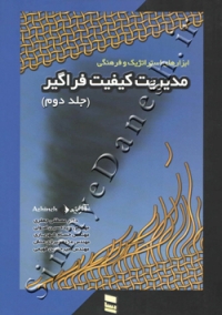 ابزارهای استراتژیک و فرهنگی مدیریت کیفیت فراگیر (جلد دوم)
