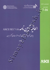 الحاقیه آیین نامه ASCE/SEI 7-16 بر مبنای شرایط محیطی تعریف شده در مقررات ملی کشور ایران