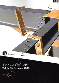 آموزش کاربردی نرم افزار tekla structures