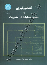 تصمیم گیری و تحقیق عملیات در مدیریت