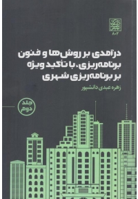 درآمدی بر روش ها و فنون برنامه ریزی با تاکید ویژه بر برنامه ریزی شهری ( جلد دوم )