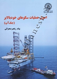 اصول عملیات سکوهای خودبالابر (جک آپ)