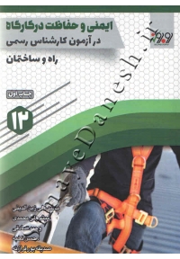 کارشناسی رسمی راه و ساختمان ( ایمنی و حفاظت کار در کارگاه جلد 12 )