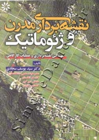 نقشه برداری مدرن و ژئوماتیک (مهندسی نقشه برداری و عملیات کارگاهی)