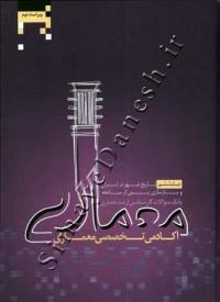 بانک سوالات کارشناسی ارشد معماری ( جلد ششم - تاریخ شهر در ایران و بازسازی پس از سانحه )