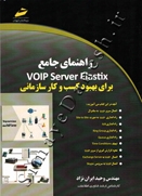 راهنمای جامع voip server elastix  برای بهبود کسب و کار سازمانی