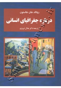 درباره جغرافیای انسانی