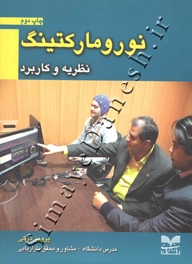 نورومارکتینگ (نظریه و کاربرد)