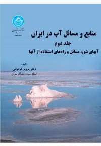 منابع و مسائل آب در ایران (جلد دوم - آبهای شور)