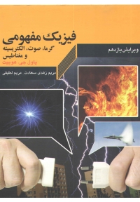 فیزیک مفهومی ( جلد دوم - گرم، صوت، الکتریسیته و مغناطیس - ویرایش یازدهم )