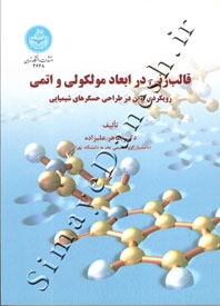 قالب زنی در ابعاد مولکولی و اتمی: رویکردی نوین در طراحی حسگرهای شیمیایی