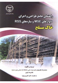 راهنمای جامع طراحی و اجرای دیوارهای MSE و سازه های RSS خاک مسلح