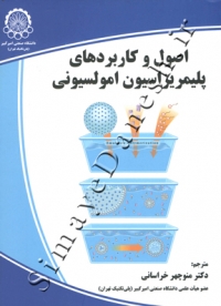 اصول و کاربردهای پلیمریزاسیون امولسیونی
