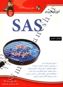 آموزش کاربردی SAS ( نرم افزار تحلیل آماری )