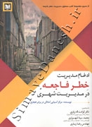 ادغام مدیریت خطر فاجعه در مدیریت شهری