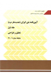 آیین نامه بتن ایران نشریه 120  (تجدید نظر دوم) جلد اول و دوم