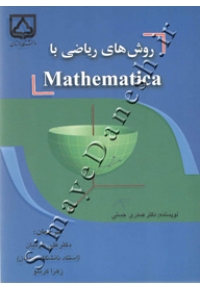 روش های ریاضی با Mathematica