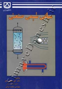 مبانی شیمی صنعتی