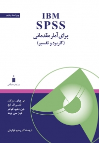 IBM SPSS برای آمار مقدماتی ( کاربرد و تفسیر - ویراست پنجم )