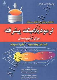 تحلیل و تشریح کامل مسائل ترمودینامیک پیشرفته برای مهندسان ( ویراست دوم )