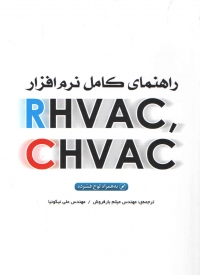 راهنمای کامل نرم افزار RHVAC-CHVAC