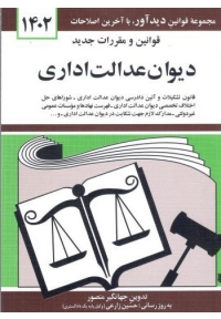 قوانین و مقررات جدید دیوان عدالت اداری 1402