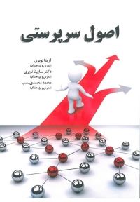 اصول سرپرستی
