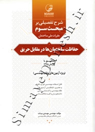 شرح تفصیلی بر مبحث سوم ( حفاظت ساختمان ها در مقابل حریق ) 9786001683725