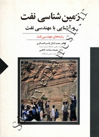 زمین شناسی نفت و آشنایی با مهندسی نفت