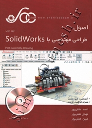 اصول طراحی مهندسی با SolidWorks ( جلد اول )