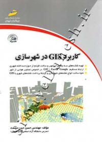 کاربرد GIS در شهرسازی
