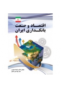 اقتصاد و صنعت بانکداری ایران