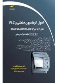 اصول اتوماسیون صنعتی و PLC ( همراه با شرح کامل LOGO نسخه 0BA8 )