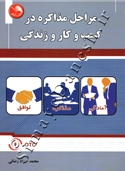 مراحل مذاکره در کسب و کار و زندگی