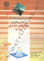 کاربرد ریاضیات در مهندسی شیمی ( جلد دوم - روشهای عددی - دوره 2 جلدی )