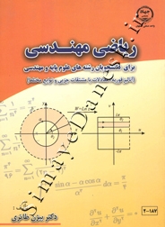 ریاضی مهندسی ( آنالیز فوریه، معادلات با مشتقات جزئی و توابع مختلط )