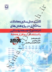 کاربرد مدل سازی معادلات ساختاری در پژوهش های اجتماعی و توسعه روستایی با استفاده از نرم افزار Amos