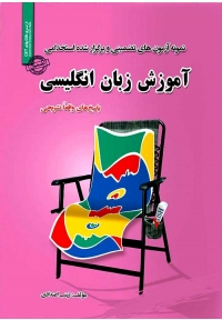نمونه آزمونهای تضمینی و برگزار شده استخدامی آموزش زبان انگلیسی
