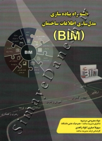 نقشه راه پیاده سازی مدل سازی اطلاعات ساختمان (BIM)
