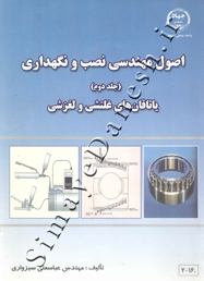 اصول مهندسی نصب و نگهداری ( جلد دوم - یاتاقان های غلتشی و لغزشی )