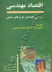اقتصاد مهندسی ارزیابی طرح های صنعتی  (جلد اول - مفاهیم و تکنیک های اقتصاد مهندسی)
