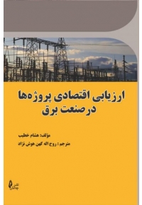 ارزیابی اقتصادی پروژه ها در صنعت برق