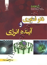 نانو فناوری و آینده انرژی