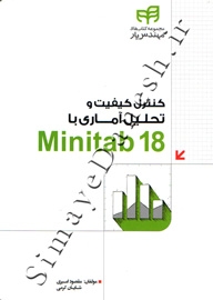 کنترل کیفیت و تحلیل آماری با Minitab 18