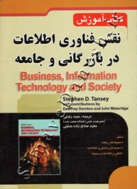 کتاب آموزش نقش فناوری اطلاعات در بازرگانی و جامعه