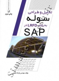 تحلیل و طراحی سوله به روش LRFD در SAP ( ویرایش دوم )