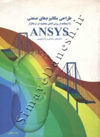 طراحی مکانیزم های صنعتی با استفاده از روش المان محدود در نرم افزار ANSYS آنالیز های سازه ای و ماکرونویسی