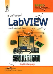 آموزش کاربردی Labview در 19 روز (همراه با پروژه های کاربردی)